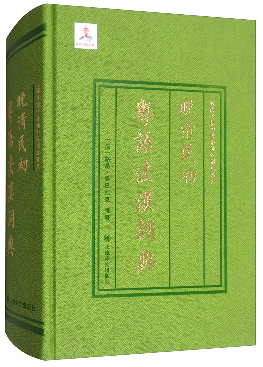 晚清民初粤语法汉词典(晚清民初沪粤语外汉词典系列)