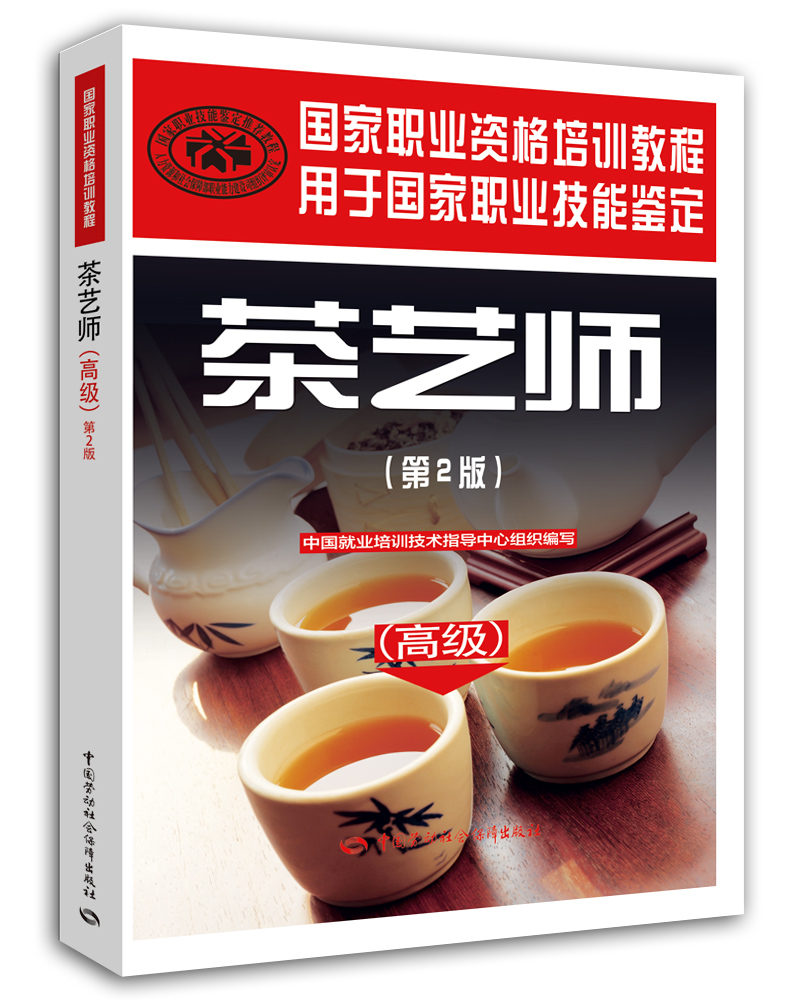 茶艺师 高级（第2版）--国家职业资格培训教程