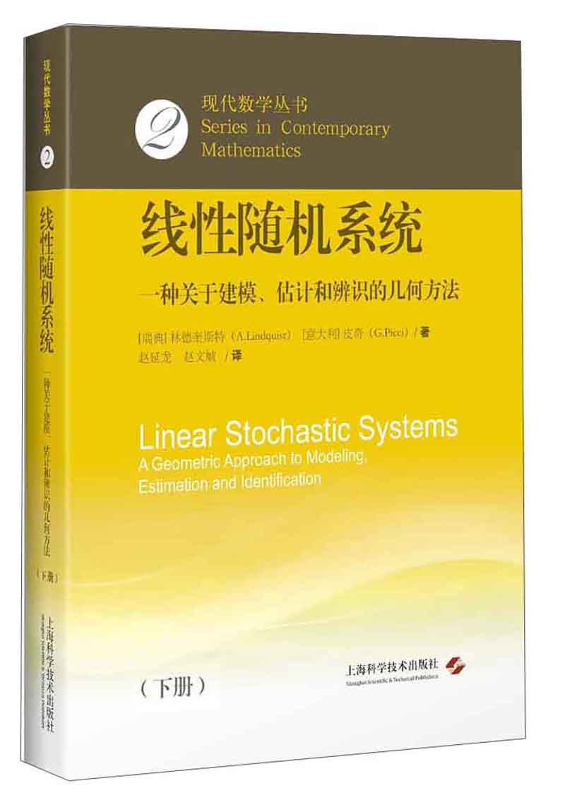 线性随机系统：一种关于建模、估计和辨识的几何方法
