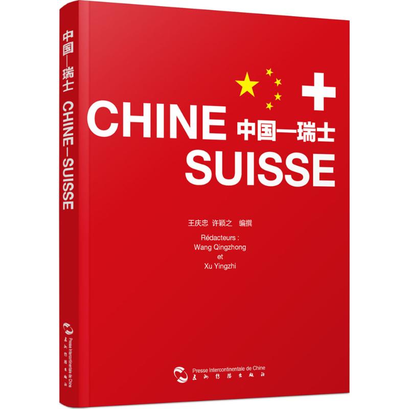 中国—瑞士