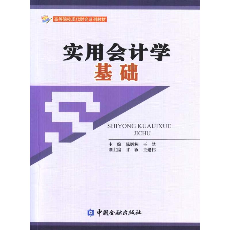 实用会计学基础