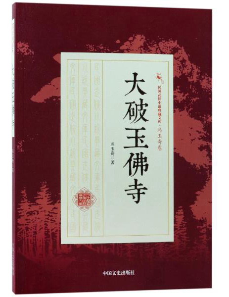大破玉佛寺/民国武侠小说典藏文库·冯玉奇卷