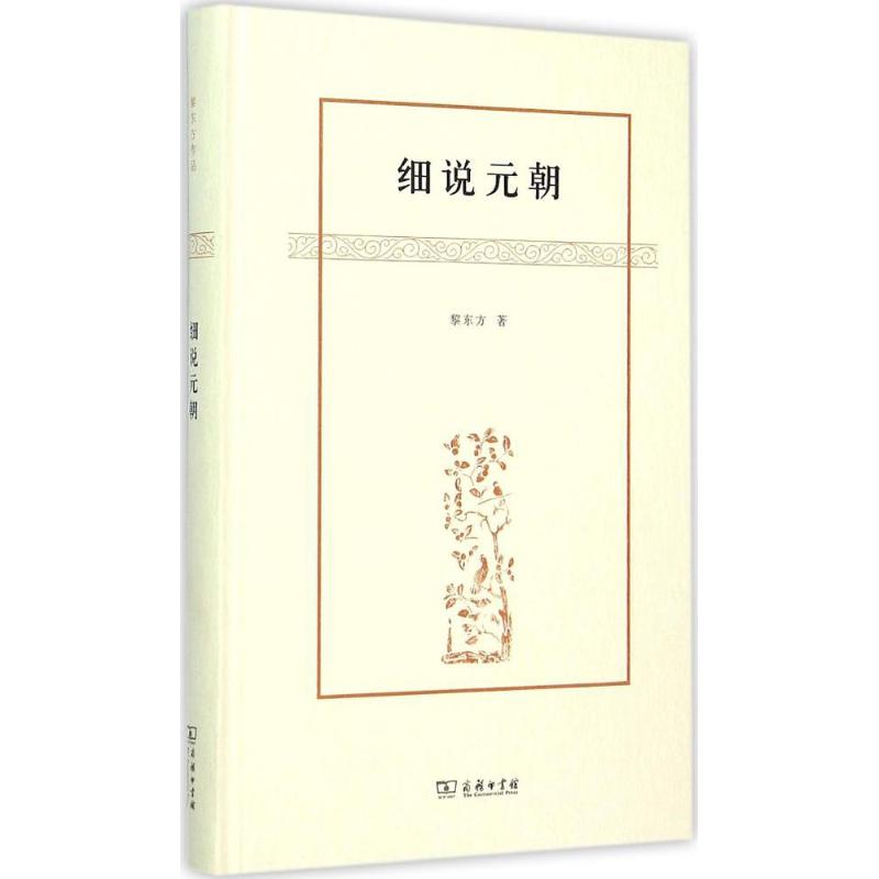 细说元朝黎东方讲史 中国历史 经典读本