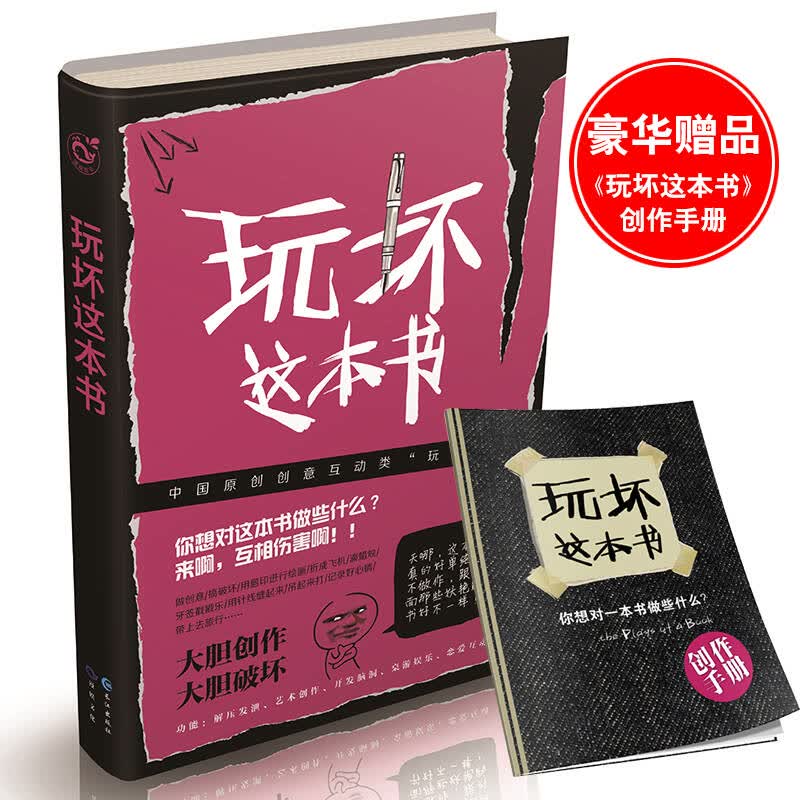 玩坏这本书 减压趣味书