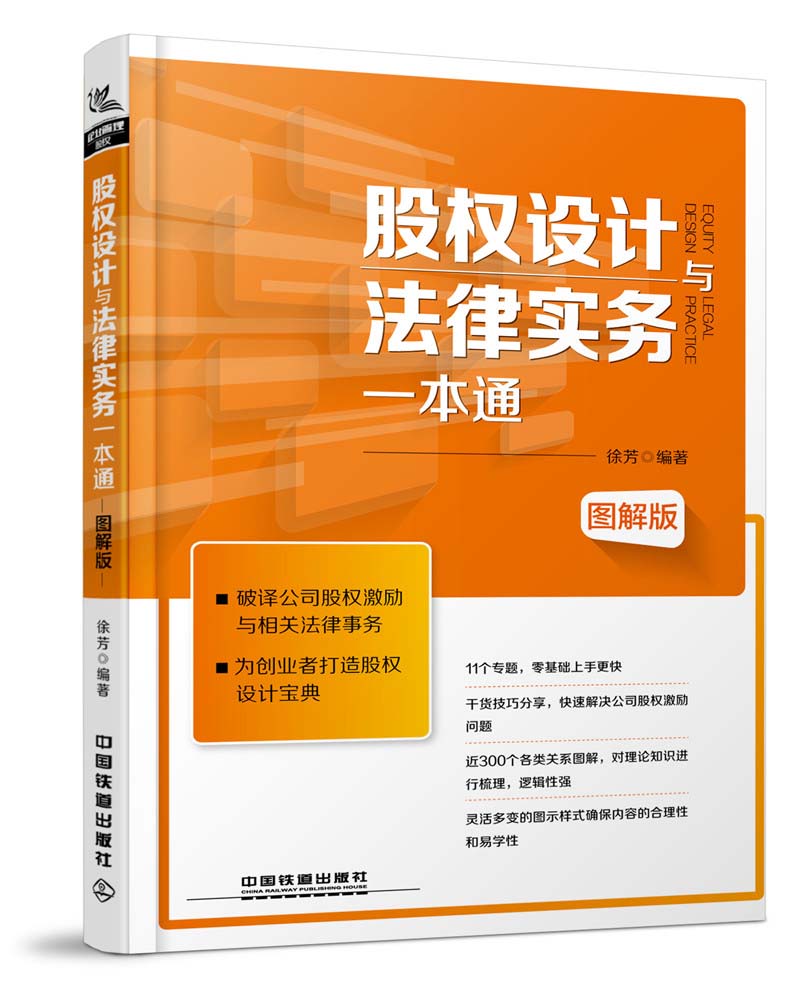 股权设计与法律实务一本通（图解版）