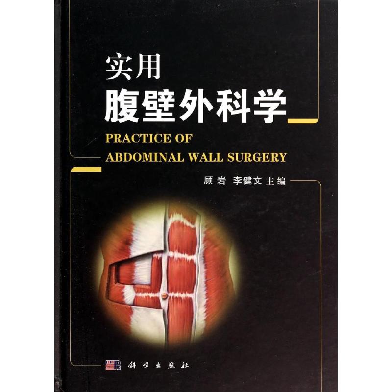 实用腹壁外科学