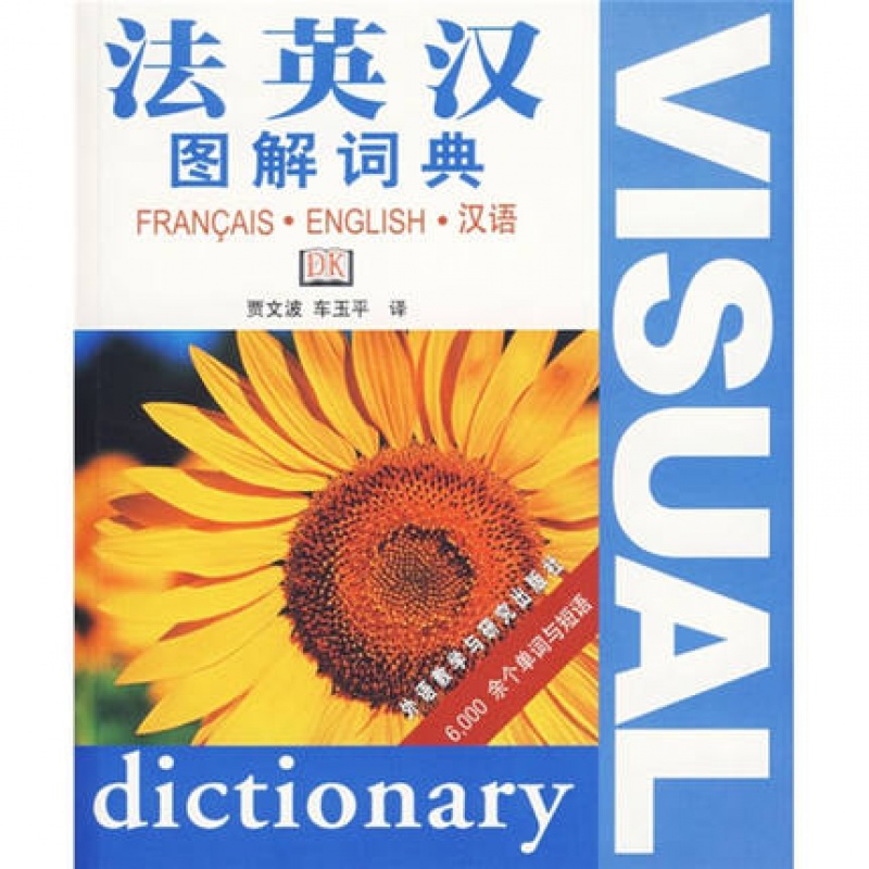  法英汉图解词典 