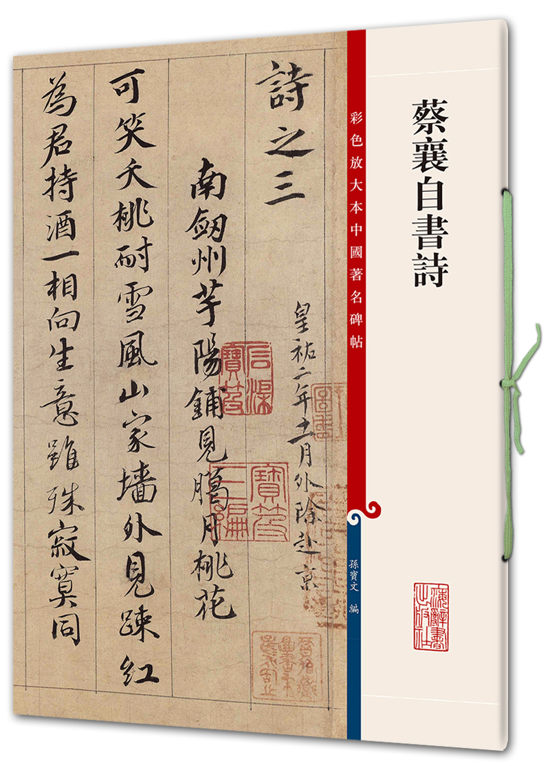 蔡襄自书诗(彩色放大本中国著名碑帖·第七辑)