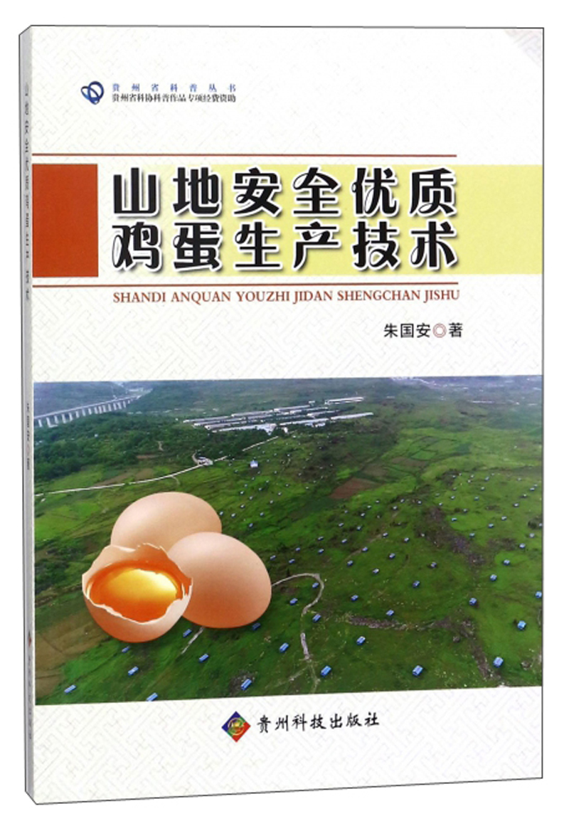 山地安全优质鸡蛋生产技术/贵州省科普丛书