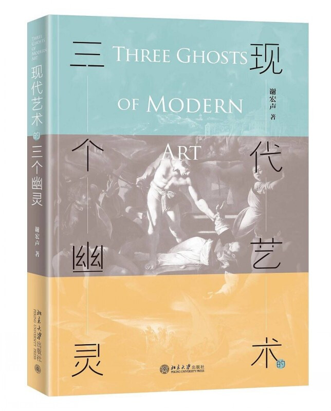 现代艺术的三个幽灵谢宏声