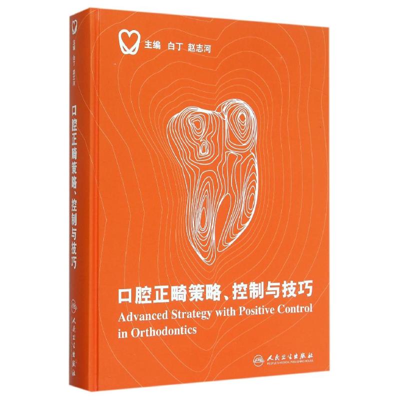 口腔正畸策略控制与技巧(精)