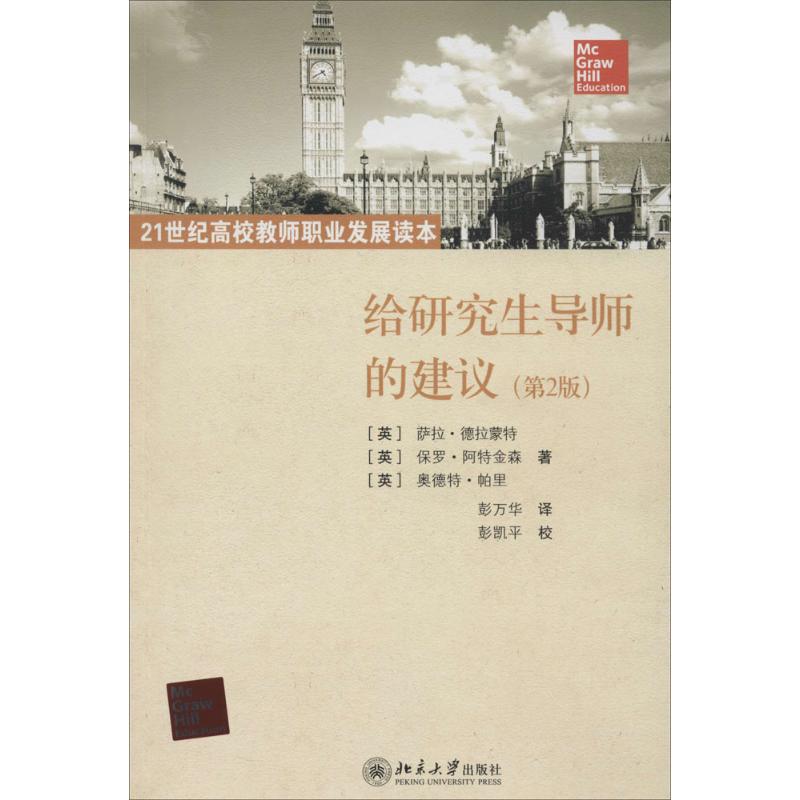 给研究生导师的建议(第2版)