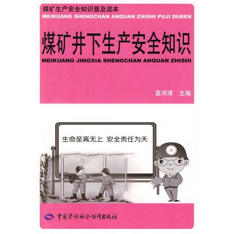 煤矿井下生产安全知识