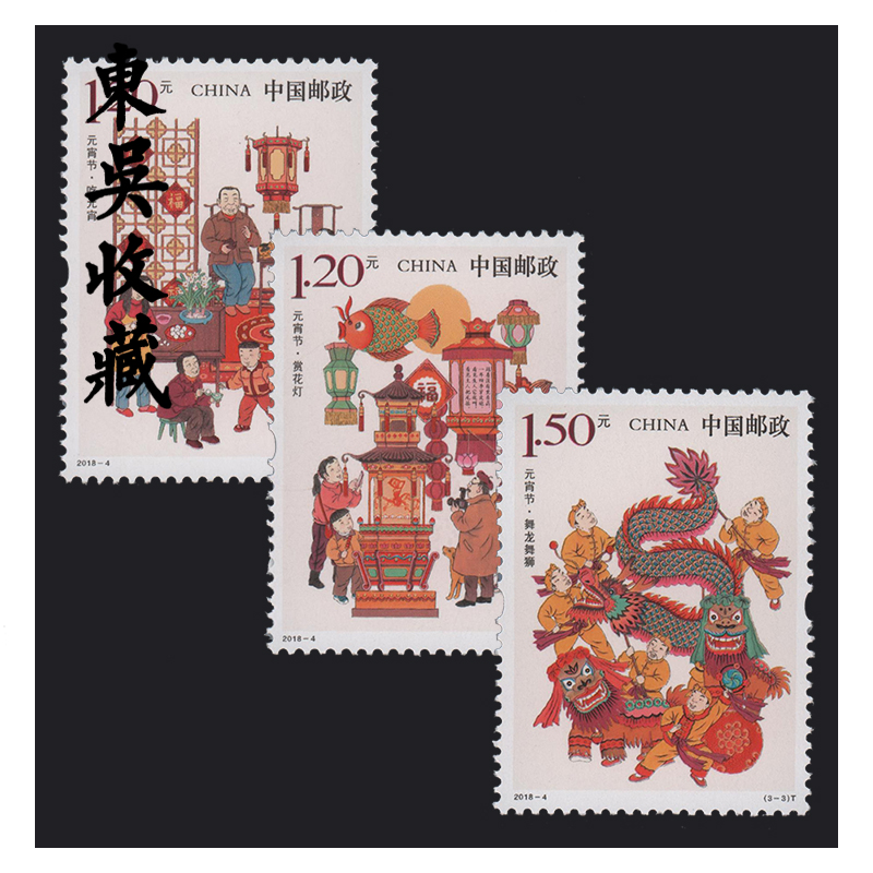 东吴收藏 邮票 集邮 2018-4 传统节日系列 元宵节 套票