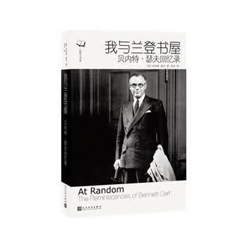 我与兰登书屋：贝内特 瑟夫回忆录