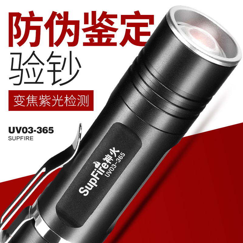 神火（supfire）UV03测试荧光剂检测笔 365nm紫光灯手电筒面膜验钞 黄曲霉菌检测紫光灯