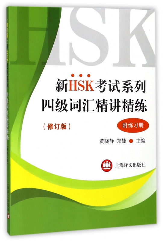四级词汇精讲精练(附练习册修订版)/新HSK考试系列