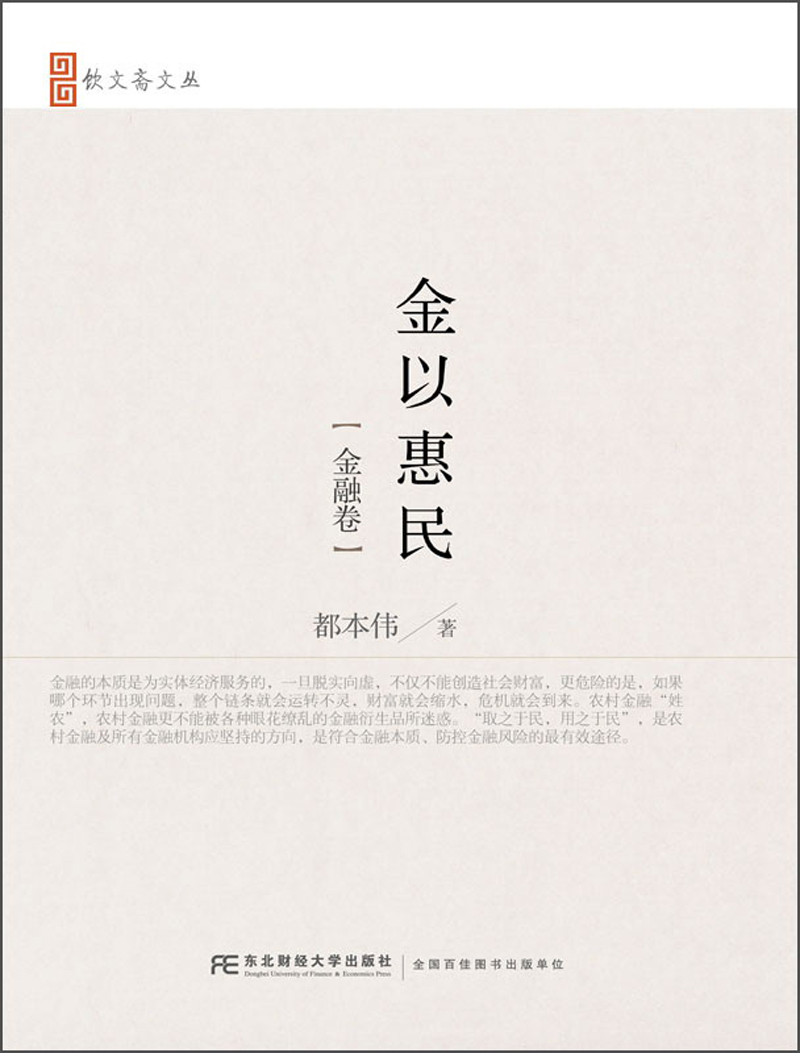 金以惠民（金融卷）/饮文斋文丛