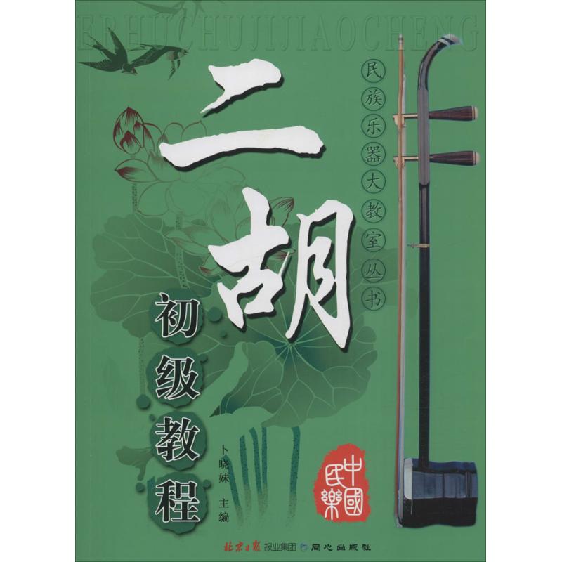 二胡初级教程