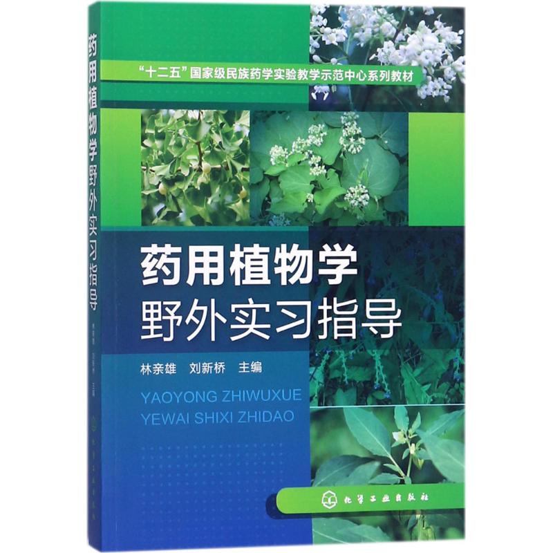 药用植物学野外实习指导