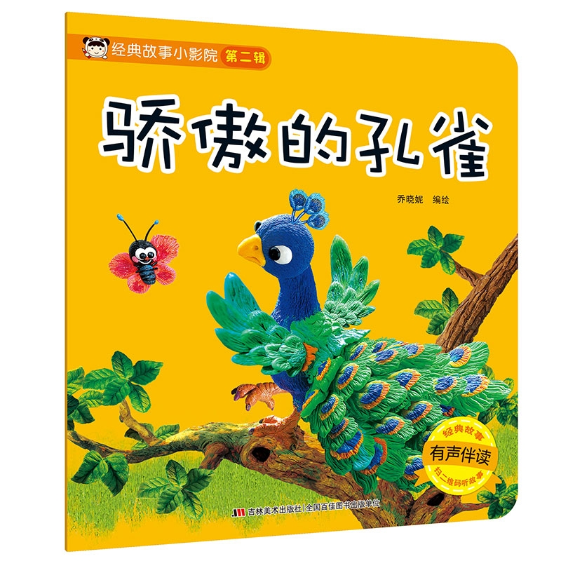经典故事小影院：骄傲的孔雀（有声伴读）怎么样,好用不?