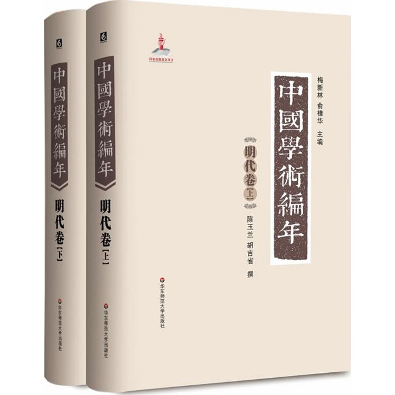 中国学术编年明代卷