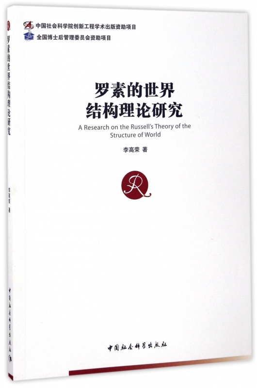 罗素的世界结构理论研究