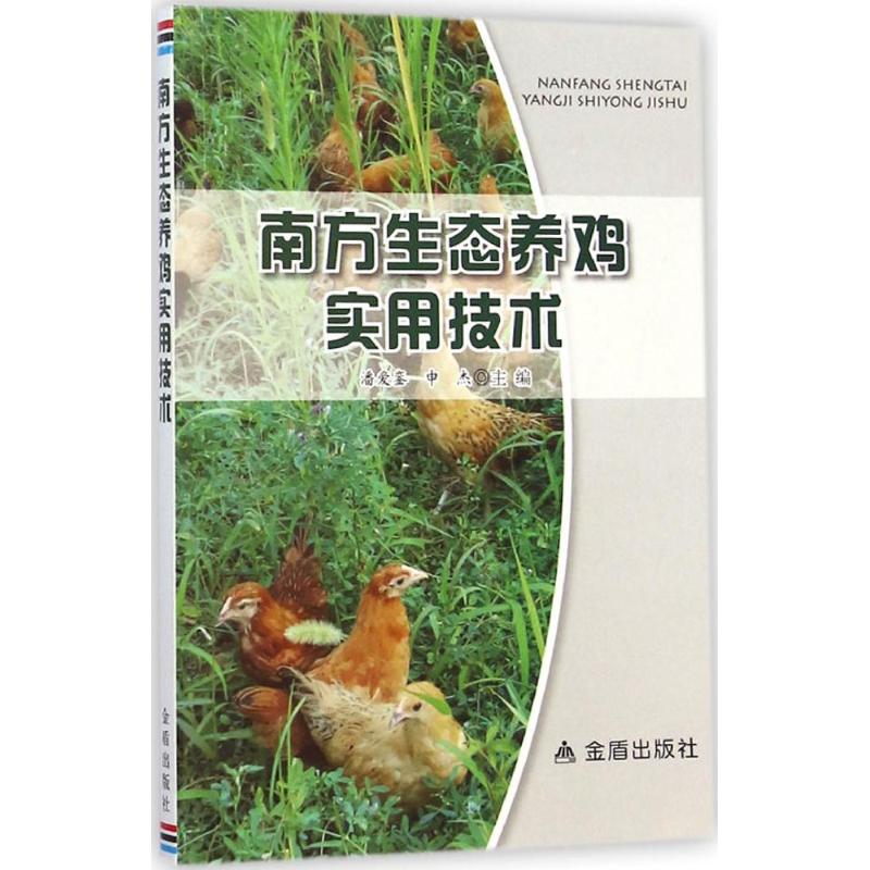 南方生态养鸡实用技术
