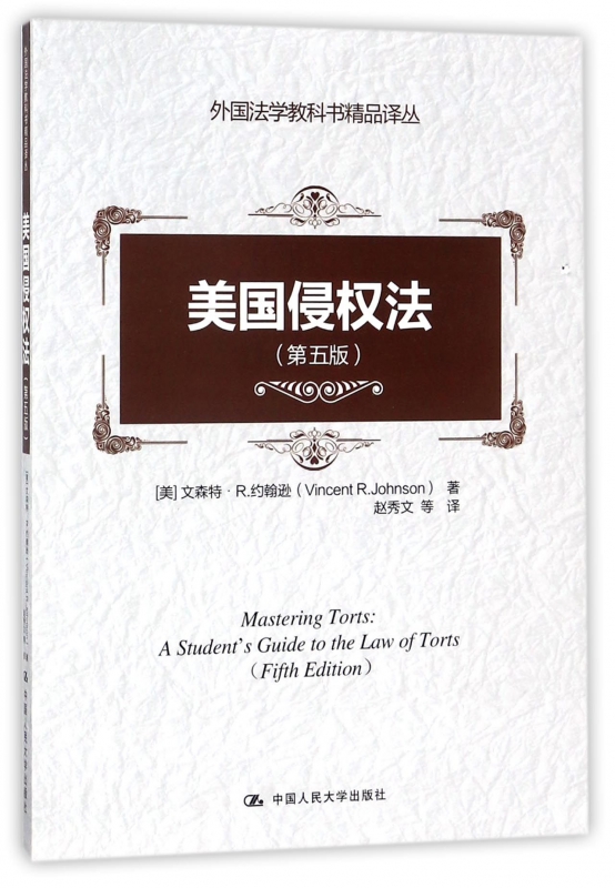 美国侵权法(第5版)/外国法学教科书精品译丛