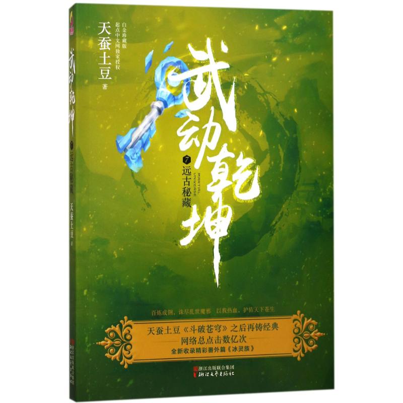 武动乾坤(白金珍藏版)(7)远古秘藏