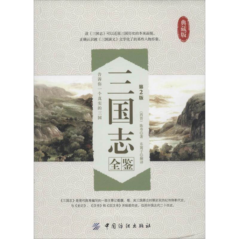 三国志全鉴(第2版,典藏版)