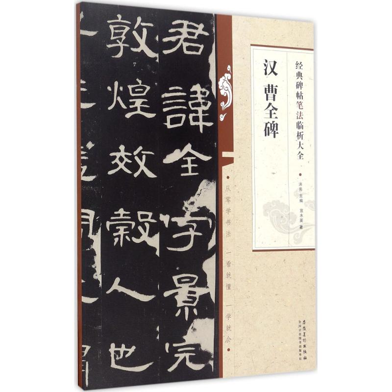 汉曹全碑
