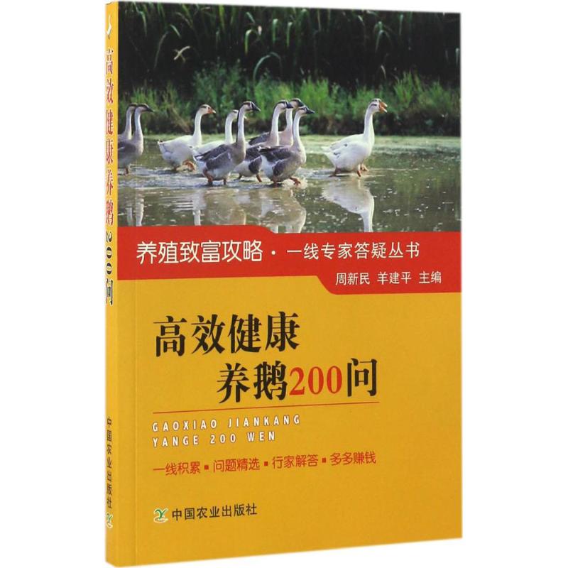 高效健康养鹅200问