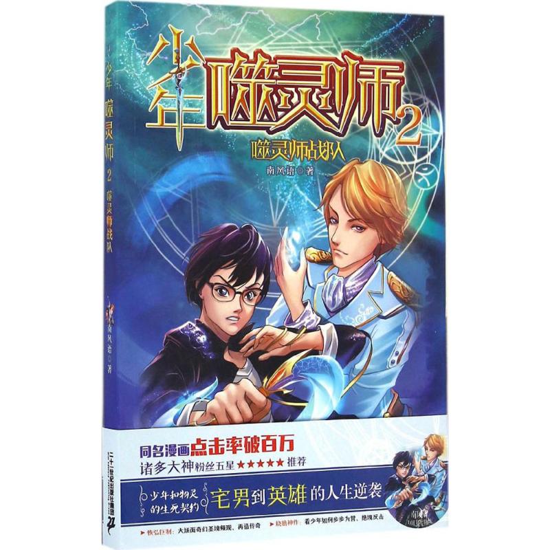 少年噬灵师(2)噬灵师战队
