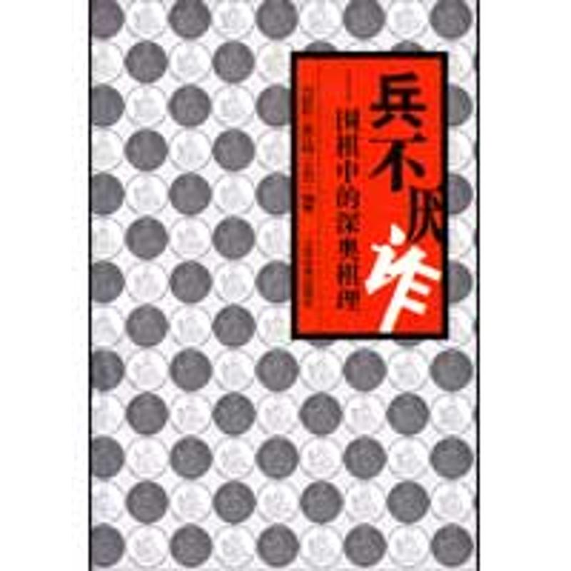 兵不厌诈-围棋中的深奥棋理