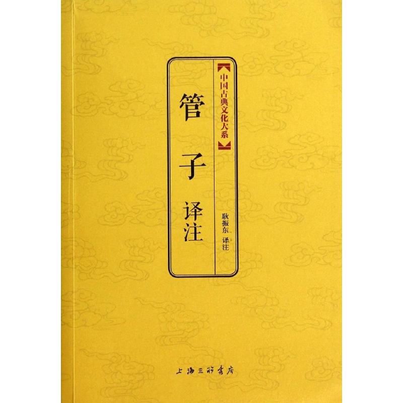 管子译注