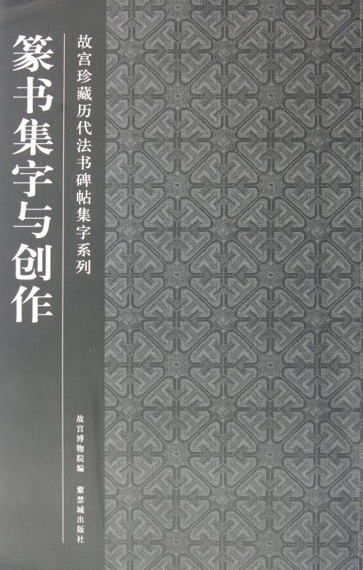 篆书集字与创作/故宫珍藏历代法书碑帖集字系列