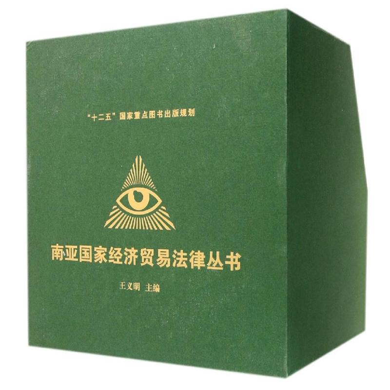南亚国家经济贸易法律丛书(共10册)