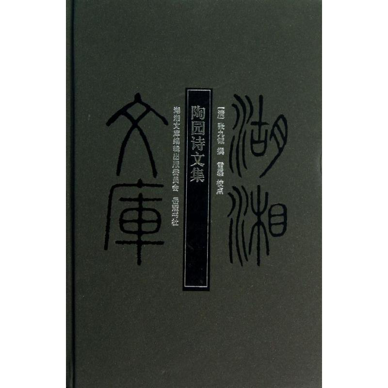 陶园诗文集