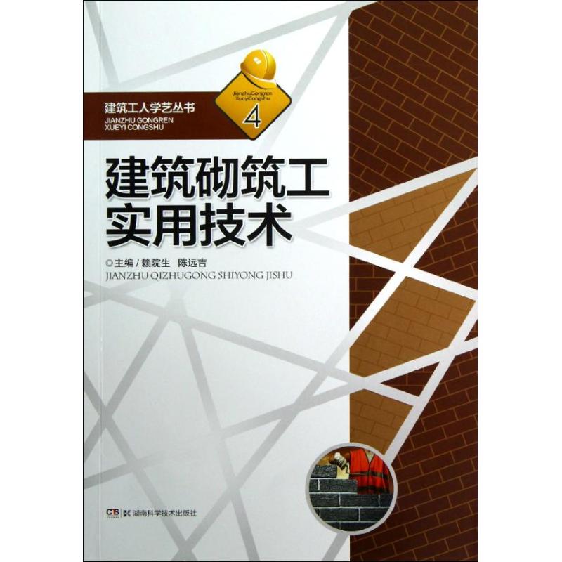 建筑砌筑工实用技术