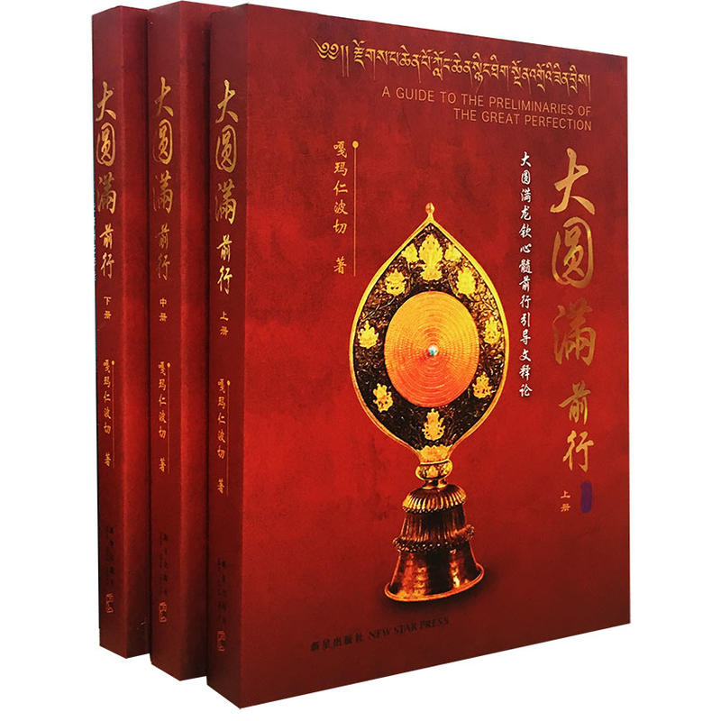 大圆满前行（全三册）