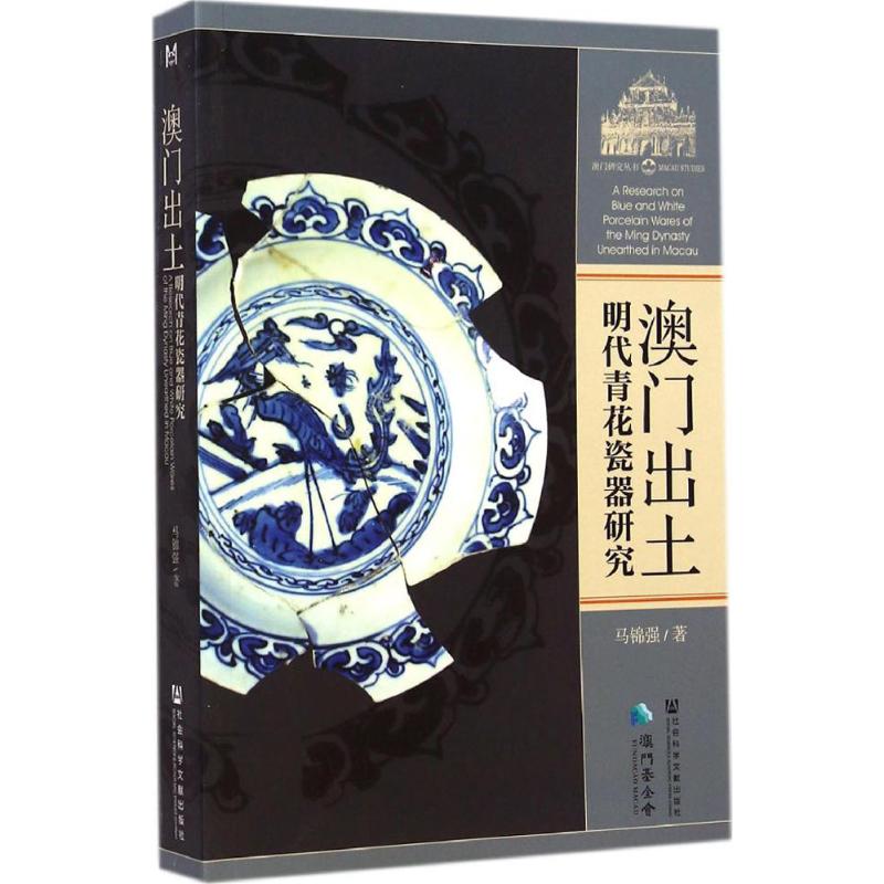 澳门出土明代青花瓷器研究