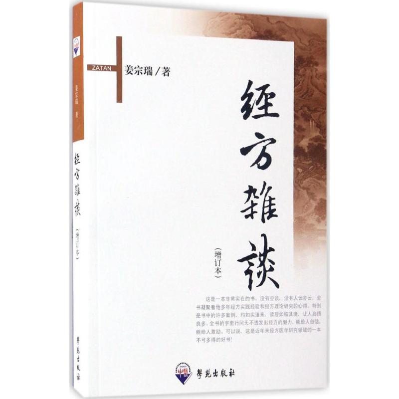 经方杂谈(增订本)