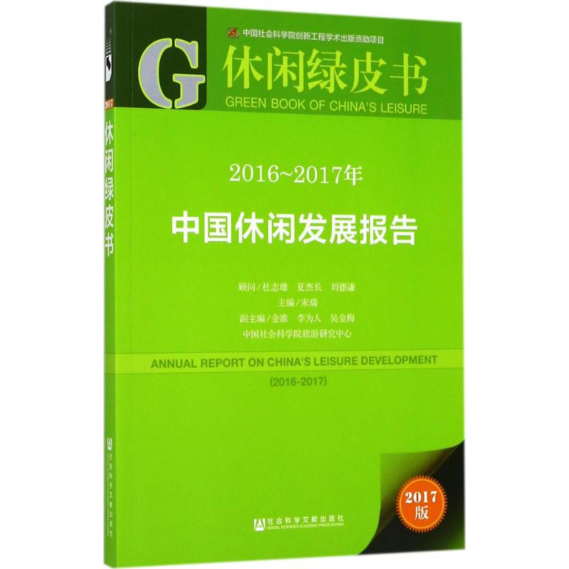 2016-2017年中国休闲发展报告(2017版)