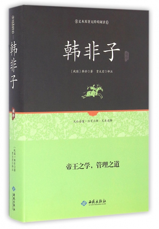 韩非子通释(足本原著无障碍阅读)(精)