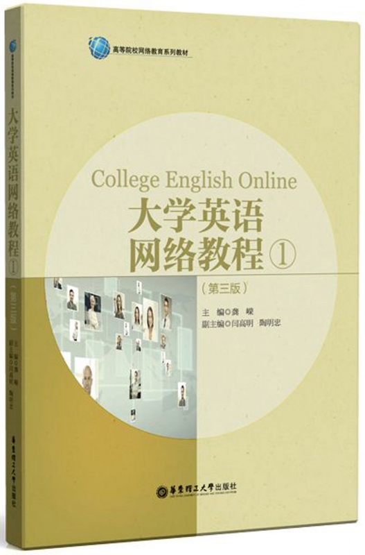 大学英语网络教程(1第3版高等院校网络教育系列教材)