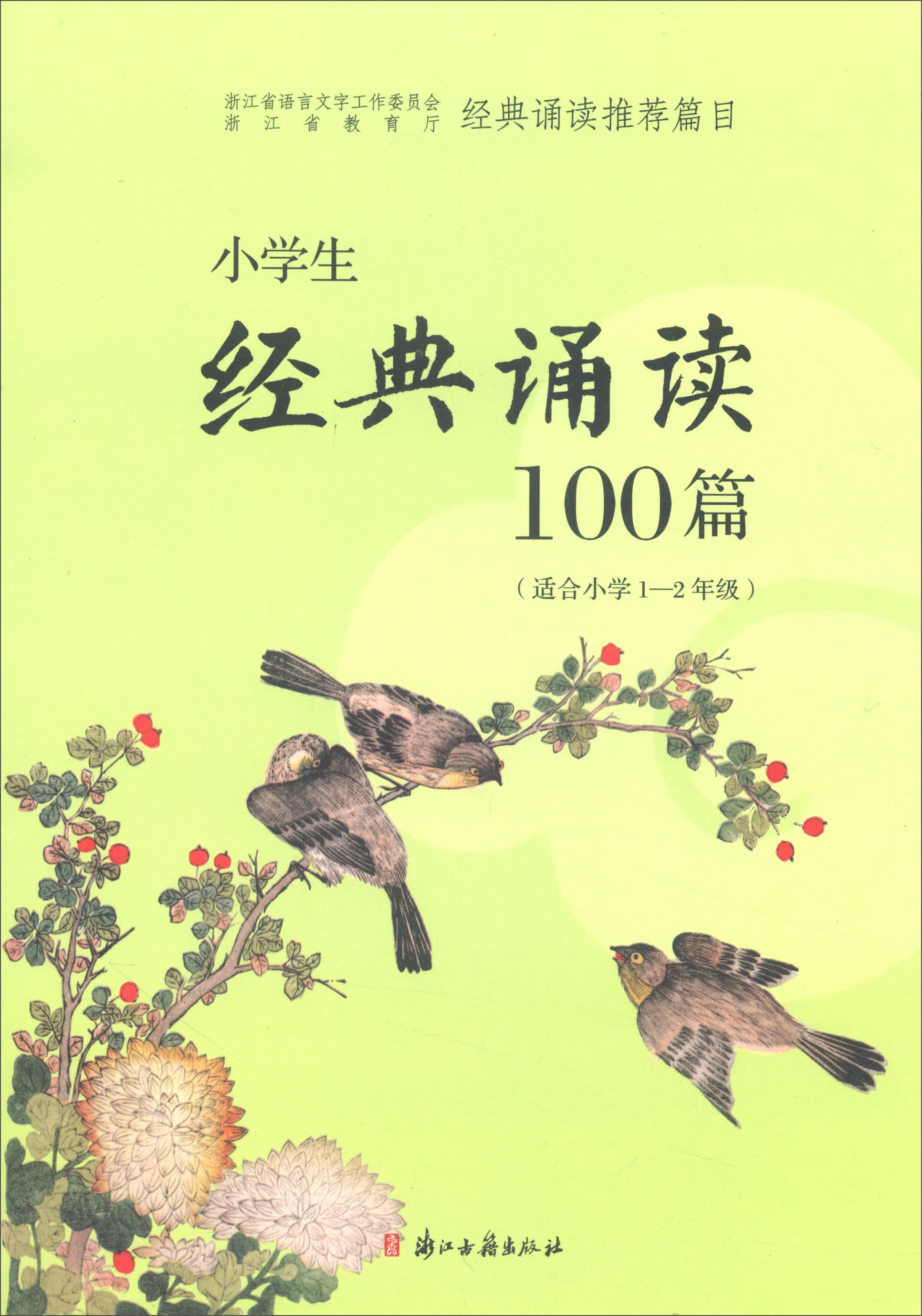 小学生经典诵读100篇(适合小学一至二年级)