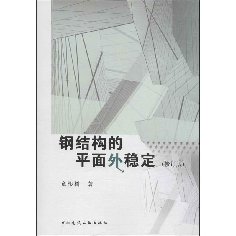 钢结构的平面外稳定(修订版)