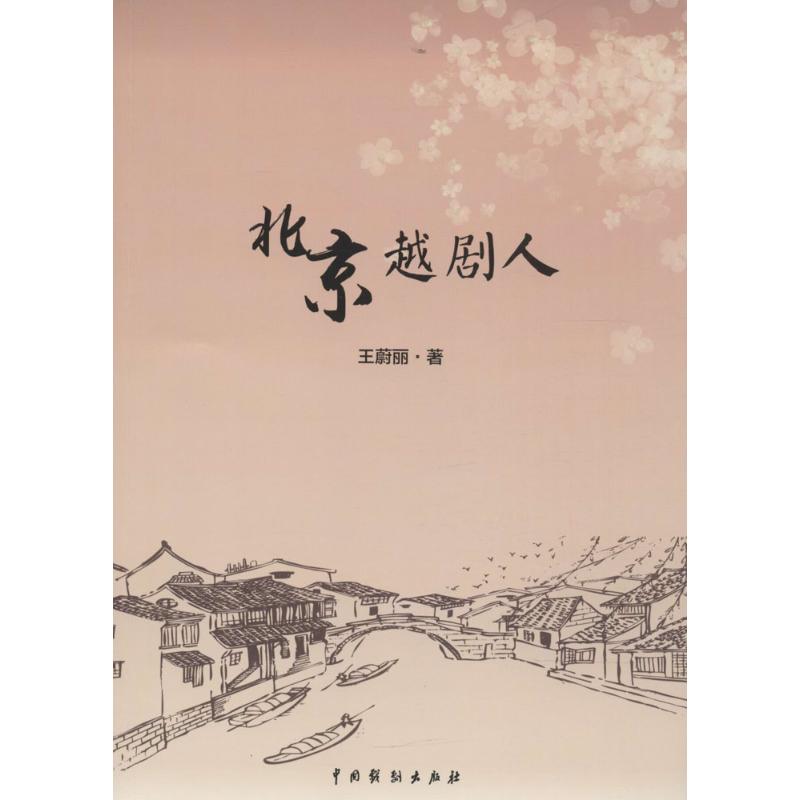 北京越剧人