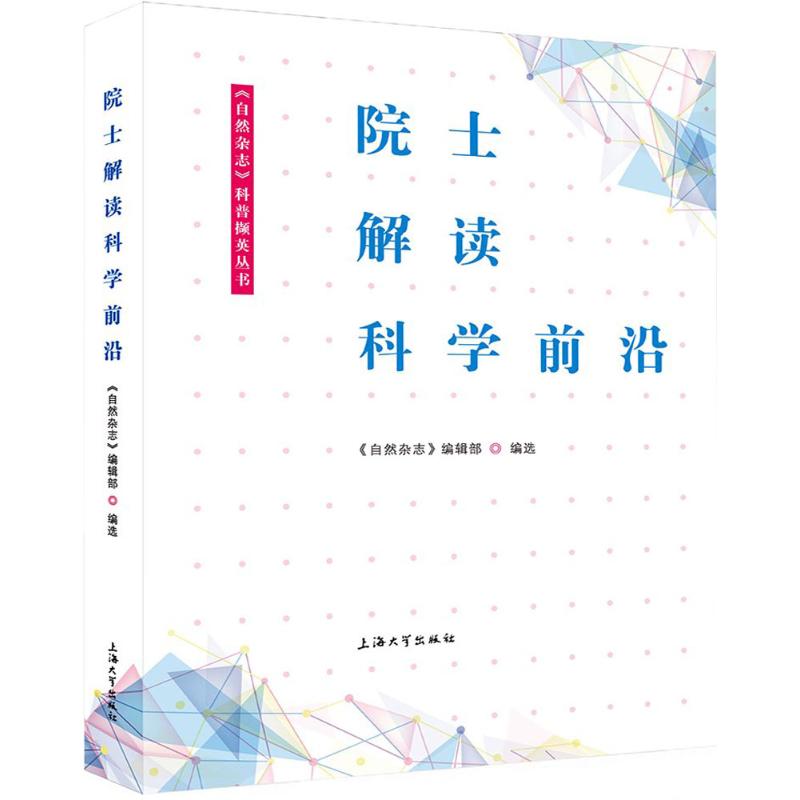 院士解读科学前沿
